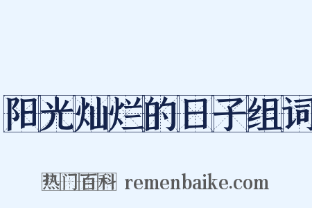 阳光灿烂的日子组词是什么意思的图片